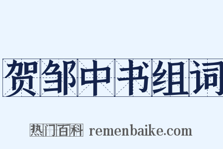 贺邹中书组词是什么意思的图片